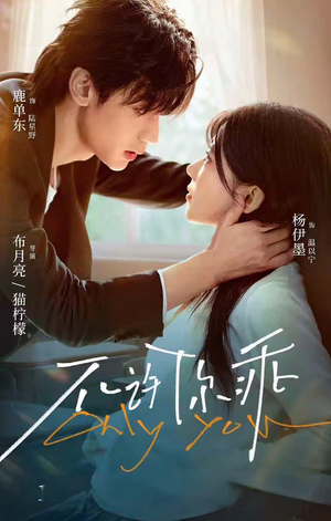 不许你乖（27集）免费短剧推荐