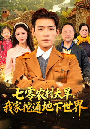 七零农村大旱我家挖通地下世界（76集）每日短剧分享