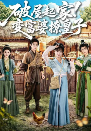 破屋起家！变富婆撩皇子（80集）短剧精彩绝伦