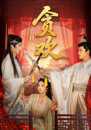 贪欢(59集) 贪欢(59集)红果免费短剧