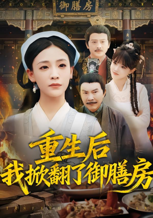 重生后我掀翻了御膳房（69集）在哪个平台看好