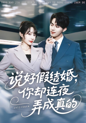 说好假结婚你却连夜弄成真的(70集) 说好假结婚你却连夜弄成真的(70集)短剧精彩绝伦