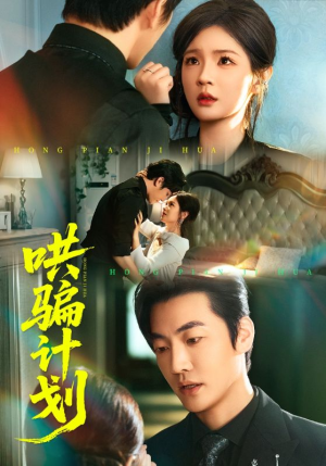 哄骗计划（66集）好看的短剧电影