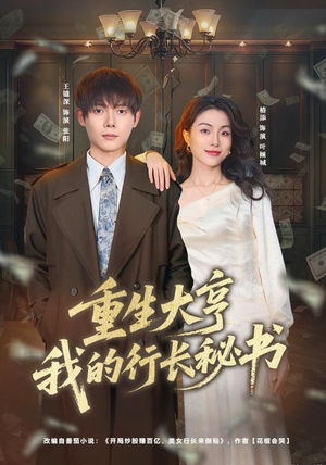 重生大亨我的行长秘书（80集）悬疑短剧推荐