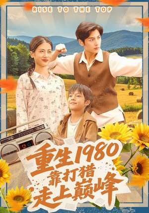 重生1980,靠打猎走上巅峰(119集) 重生1980,靠打猎走上巅峰(119集)评价怎么样