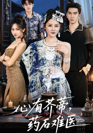 心有芥蒂，药石难医（80集）免费看全网短剧