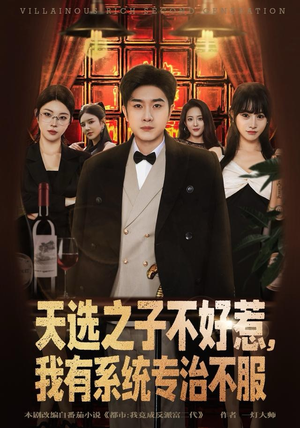 天选之子不好惹，我有系统专治不服（80集）好看的短剧