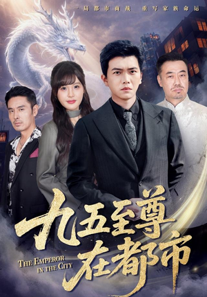 九五至尊在都市（80集）精彩短剧天天看