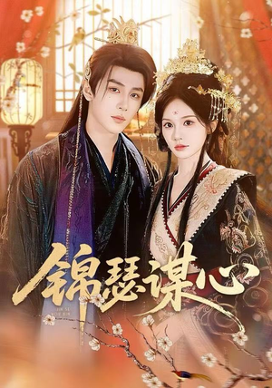 锦瑟谋心(83集) 锦瑟谋心(83集)短视频追剧推荐