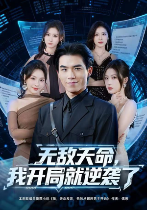 无敌天命,我开局就逆袭了(80集) 无敌天命,我开局就逆袭了(80集)短剧前十排行榜