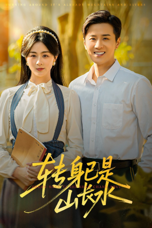 转身已是山长水（53集）最新火爆短剧