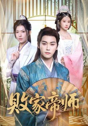 败家帝师（90集）女频短剧推荐