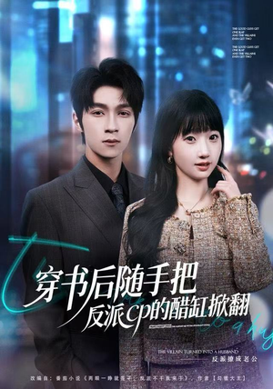 穿书后随手把反派cp的醋缸掀翻（80集）短剧解说全集