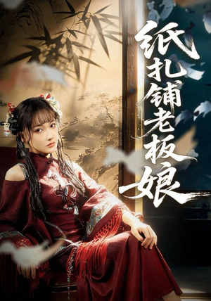 纸扎铺老板娘（70集）古装短剧推荐
