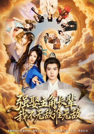 强娶主角长辈，我不无敌谁无敌（80集）短剧排行榜