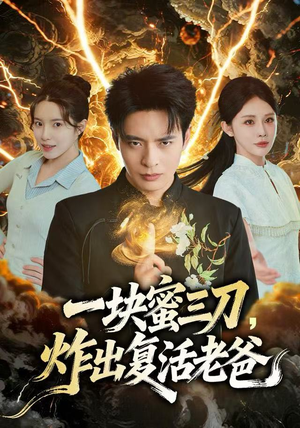 一块蜜三刀，炸出复活老爸（80集）最新短剧推荐