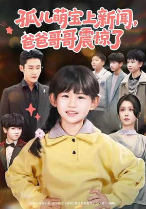 孤儿萌宝上新闻，爸爸哥哥震惊了（75集）最火短剧推荐