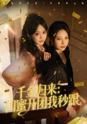 千金归来：闺蜜开团我秒跟（60集）精彩短剧看不停