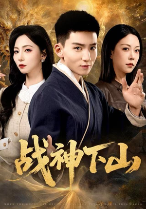 战神下山（62集）一起看短剧