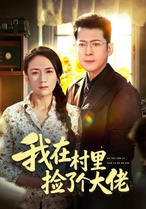 我在村里捡了个大佬(72集) 我在村里捡了个大佬(72集)最后一集