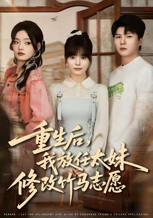 重生后，我放任太妹修改竹马志愿（60集）短剧在哪个平台