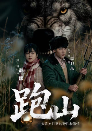 跑山:知青岁月里的野性和激情(83集) 跑山:知青岁月里的野性和激情(83集)在哪里可以全集