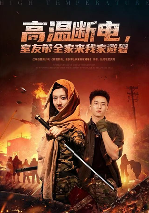 高温断电,室友带全家来我家避暑(60集) 高温断电,室友带全家来我家避暑(60集)剧好看短剧推荐