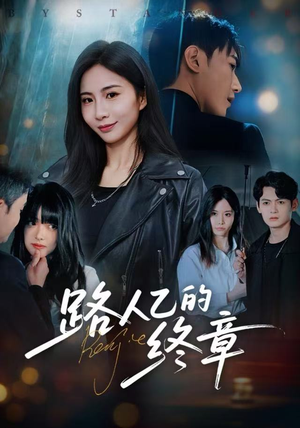 路人乙的终章(63集) 路人乙的终章(63集)推荐好短剧