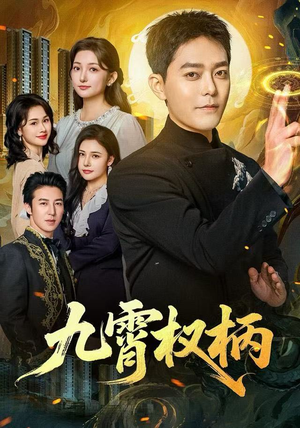 九霄权柄（80集）超甜短剧分享