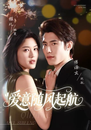 爱意随风起航（59集）百度网盘在线看