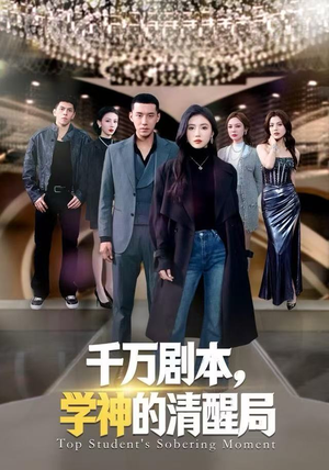 千万剧本，学神的清醒局（58集）短剧解说全集