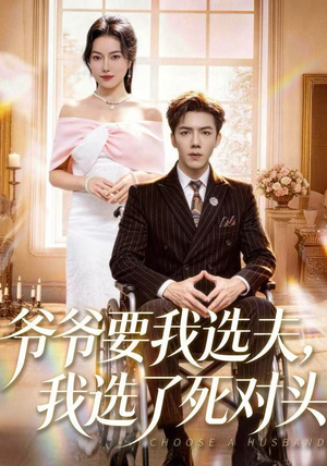 爷爷要我选夫，我选了死对头（66集）短剧免费看全集