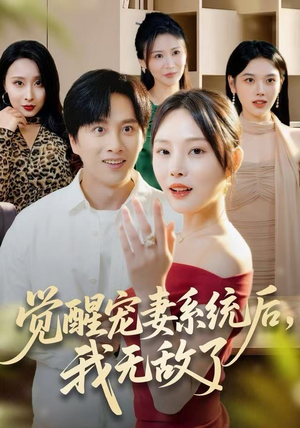 觉醒宠妻系统后，我无敌了（80集）全剧看到大结局