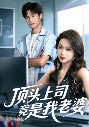 顶头上司竟是我老婆（51集）精彩的网络短剧