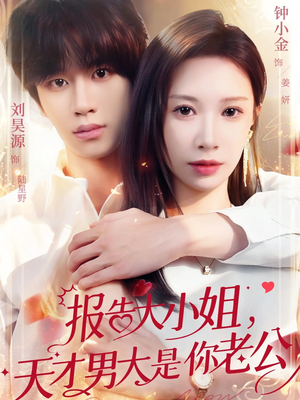 报告大小姐，天才男大是你老公（65集）战神短剧推荐