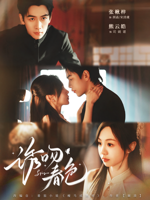 诱吻春色(80集) 诱吻春色(80集)精彩短剧后续