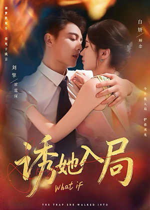 诱她入局（80集）爱上了这部剧了