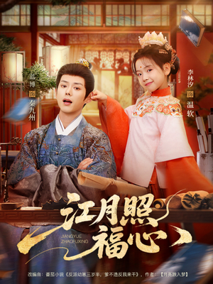 江月照福心（86集）精彩短剧看不停