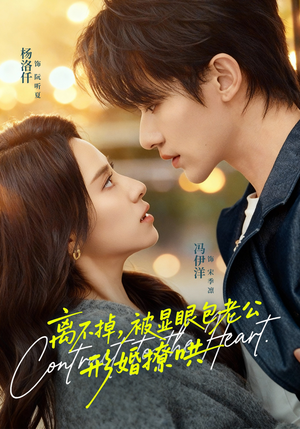 离不掉，被显眼包老公形婚撩哄（80集）番茄短剧看全集