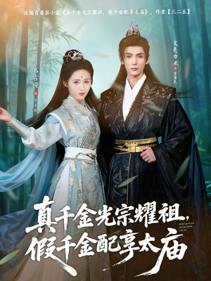 真千金光宗耀祖,假千金配享太庙(81集) 真千金光宗耀祖,假千金配享太庙(81集)精彩热门短剧