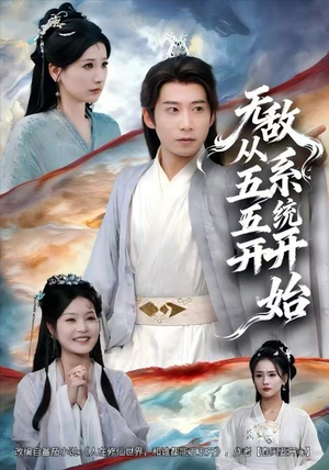 无敌从五五开系统开始（75集）经典老剧免费看