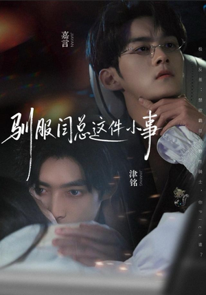 驯服闫总这件小事（58集）精彩短剧片段