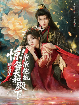 惊！逃荒路上每天和殿下亲亲抱抱（75集）免费观看