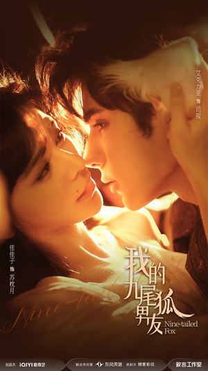 我的九尾狐男友（64集）短剧中追到爽