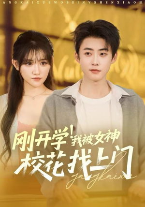 刚开学我被女神校花找上门（81集）最火短剧推荐