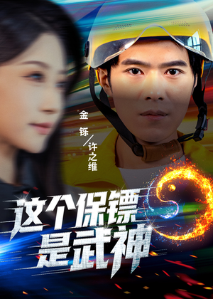 这个保镖是武神＆武神保镖有点狂（55集）在线看