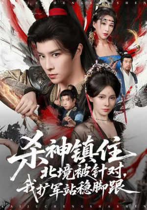 杀神镇住北境被针对，我扩军站稳脚跟（82集）短剧精彩绝伦