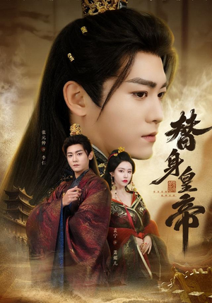 替身皇帝(80集) 替身皇帝(80集)热门短剧来袭