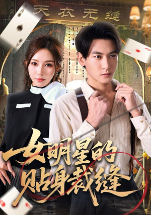 女明星的贴身裁缝（64集）不用花钱看全剧