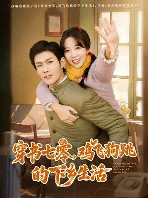 穿书七零，鸡飞狗跳的下乡生活（80集）全集